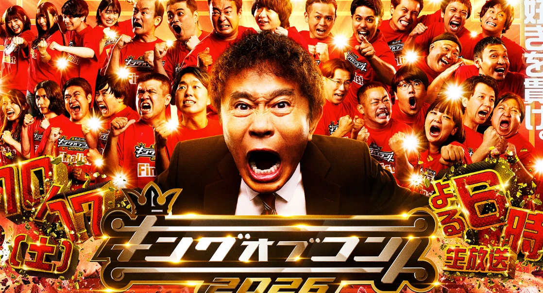 キングオブコント2026